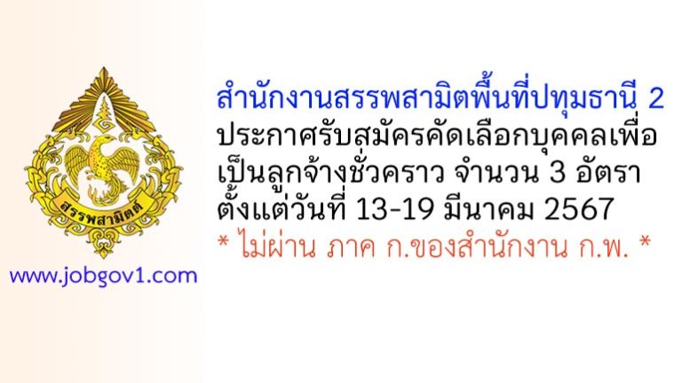 สำนักงานสรรพสามิตพื้นที่ปทุมธานี 2 รับสมัครคัดเลือกบุคคลเพื่อเป็นลูกจ้างชั่วคราว 3 อัตรา