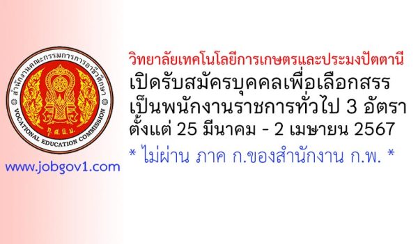 วิทยาลัยเทคโนโลยีการเกษตรและประมงปัตตานี รับสมัครบุคคลเพื่อเลือกสรรเป็นพนักงานราชการทั่วไป 3 อัตรา