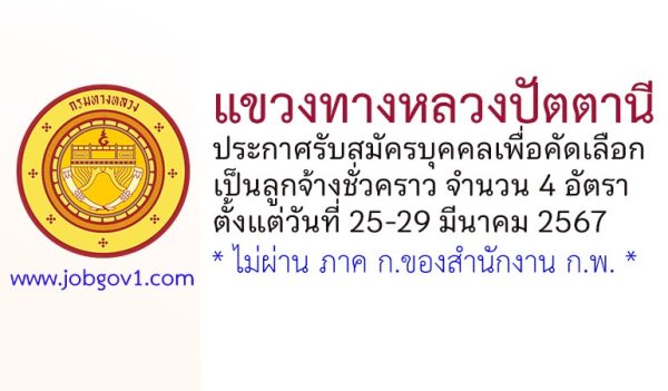 แขวงทางหลวงปัตตานี รับสมัครบุคคลเพื่อคัดเลือกเป็นลูกจ้างชั่วคราว 4 อัตรา