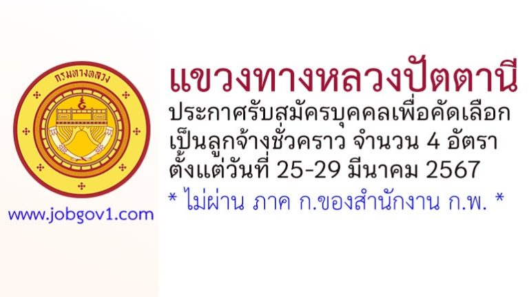 แขวงทางหลวงปัตตานี รับสมัครบุคคลเพื่อคัดเลือกเป็นลูกจ้างชั่วคราว 4 อัตรา