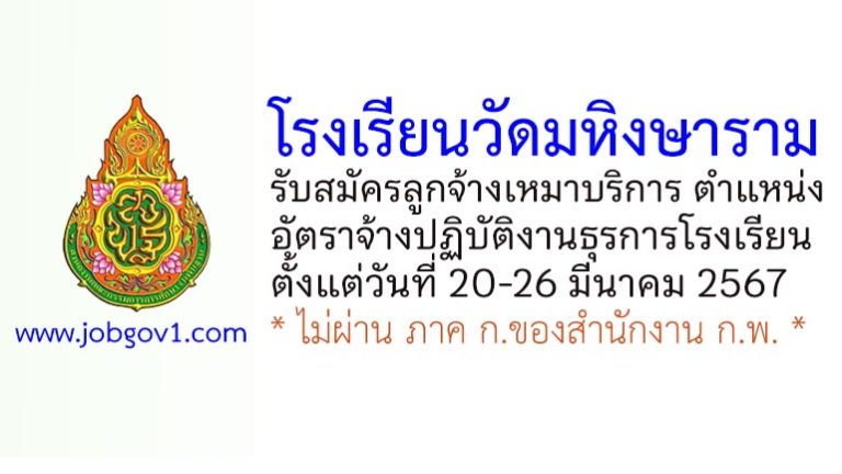 โรงเรียนวัดมหิงษาราม รับสมัครลูกจ้างเหมาบริการ ตำแหน่งอัตราจ้างปฏิบัติงานธุรการโรงเรียน