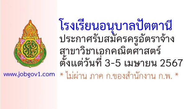 โรงเรียนอนุบาลปัตตานี รับสมัครครูอัตราจ้าง วิชาเอกคณิตศาสตร์