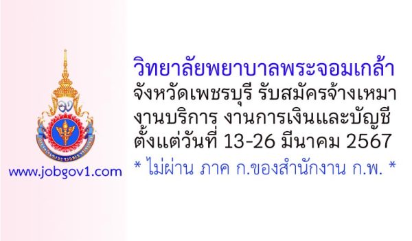 วิทยาลัยพยาบาลพระจอมเกล้า จังหวัดเพชรบุรี รับสมัครจ้างเหมางานบริการ งานการเงินและบัญชี