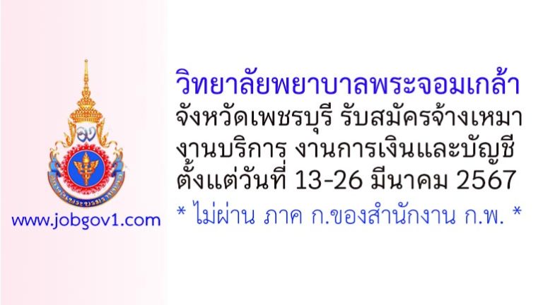 วิทยาลัยพยาบาลพระจอมเกล้า จังหวัดเพชรบุรี รับสมัครจ้างเหมางานบริการ งานการเงินและบัญชี