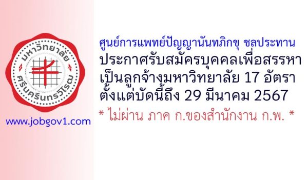 ศูนย์การแพทย์ปัญญานันทภิกขุ ชลประทาน รับสมัครบุคคลเพื่อสรรหาเป็นลูกจ้างมหาวิทยาลัย 17 อัตรา