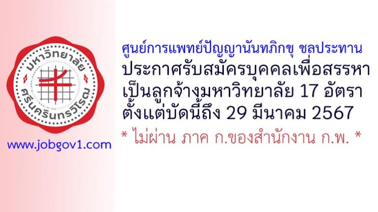 ศูนย์การแพทย์ปัญญานันทภิกขุ ชลประทาน รับสมัครบุคคลเพื่อสรรหาเป็นลูกจ้างมหาวิทยาลัย 17 อัตรา