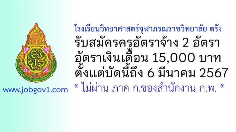 โรงเรียนวิทยาศาสตร์จุฬาภรณราชวิทยาลัย ตรัง รับสมัครครูอัตราจ้าง 2 อัตรา