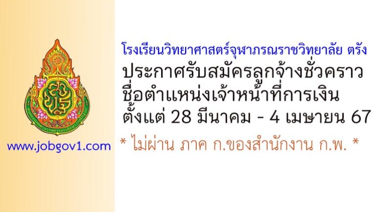 โรงเรียนวิทยาศาสตร์จุฬาภรณราชวิทยาลัย ตรัง รับสมัครลูกจ้างชั่วคราว ตำแหน่งเจ้าหน้าที่การเงิน