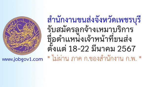 สำนักงานขนส่งจังหวัดเพชรบุรี รับสมัครลูกจ้างเหมาบริการ ตำแหน่งเจ้าหน้าที่ขนส่ง