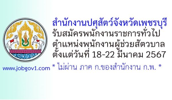 สำนักงานปศุสัตว์จังหวัดเพชรบุรี รับสมัครพนักงานราชการทั่วไป ตำแหน่งพนักงานผู้ช่วยสัตวบาล