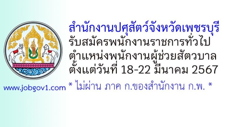 สำนักงานปศุสัตว์จังหวัดเพชรบุรี รับสมัครพนักงานราชการทั่วไป ตำแหน่งพนักงานผู้ช่วยสัตวบาล