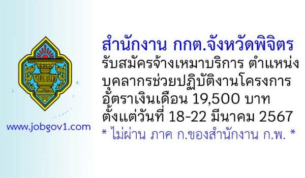 สำนักงาน กกต.จังหวัดพิจิตร รับสมัครจ้างเหมาบริการ ตำแหน่งบุคลากรช่วยปฏิบัติงานโครงการ