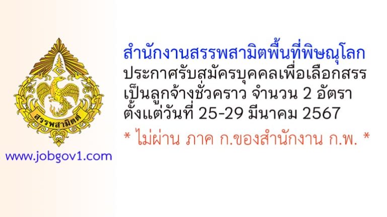 สำนักงานสรรพสามิตพื้นที่พิษณุโลก รับสมัครบุคคลเพื่อเลือกสรรเป็นลูกจ้างชั่วคราว 2 อัตรา