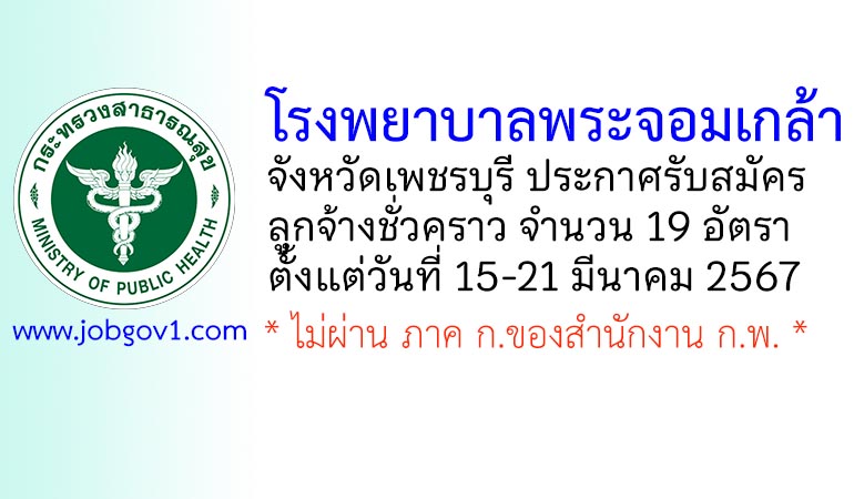โรงพยาบาลพระจอมเกล้า จังหวัดเพชรบุรี รับสมัครลูกจ้างชั่วคราว 19 อัตรา