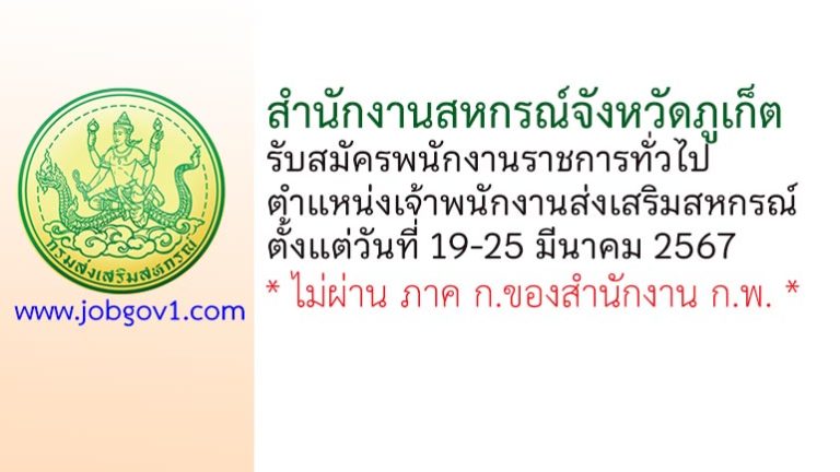สำนักงานสหกรณ์จังหวัดภูเก็ต รับสมัครพนักงานราชการทั่วไป ตำแหน่งเจ้าพนักงานส่งเสริมสหกรณ์