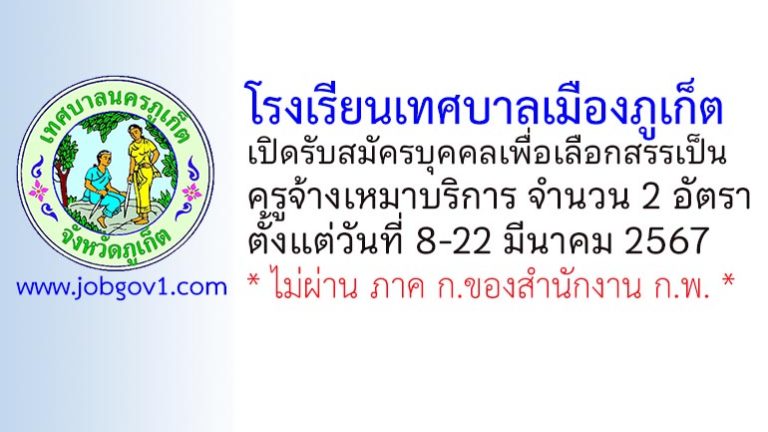 โรงเรียนเทศบาลเมืองภูเก็ต รับสมัครบุคคลเพื่อเลือกสรรเป็นครูจ้างเหมาบริการ 2 อัตรา