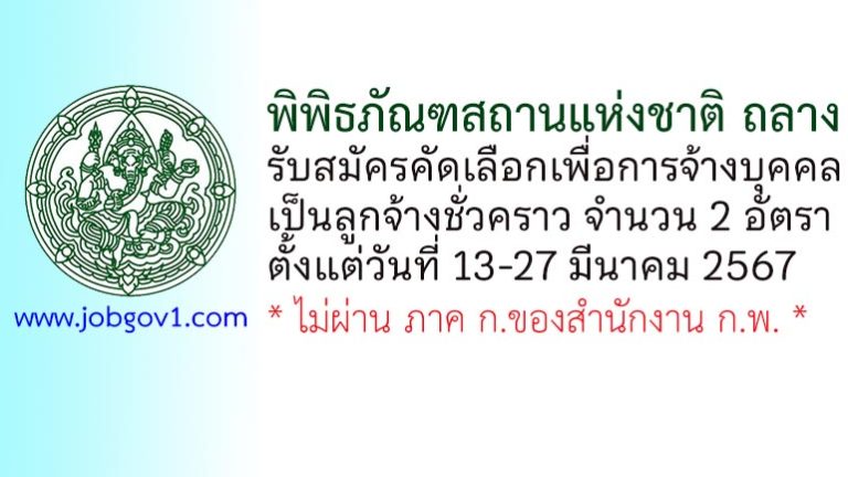 พิพิธภัณฑสถานแห่งชาติ ถลาง รับสมัครลูกจ้างชั่วคราว 2 อัตรา