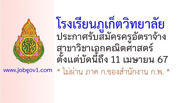 โรงเรียนภูเก็ตวิทยาลัย รับสมัครครูอัตราจ้าง วิชาเอกคณิตศาสตร์