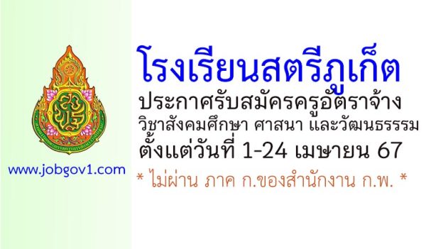 โรงเรียนสตรีภูเก็ต รับสมัครครูอัตราจ้าง วิชาสังคมศึกษา
