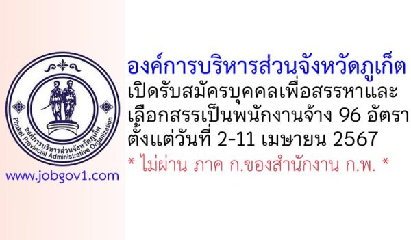 องค์การบริหารส่วนจังหวัดภูเก็ต รับสมัครบุคคลเพื่อสรรหาและเลือกสรรเป็นพนักงานจ้าง 96 อัตรา