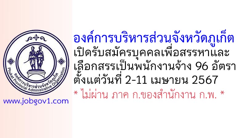 องค์การบริหารส่วนจังหวัดภูเก็ต รับสมัครบุคคลเพื่อสรรหาและเลือกสรรเป็นพนักงานจ้าง 96 อัตรา