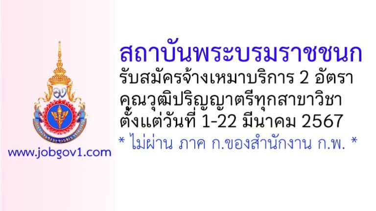 สถาบันพระบรมราชชนก รับสมัครจ้างเหมาบริการ 2 อัตรา
