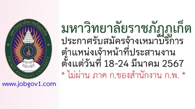 มหาวิทยาลัยราชภัฏภูเก็ต รับสมัครจ้างเหมาบริการ ตำแหน่งเจ้าหน้าที่ประสานงาน