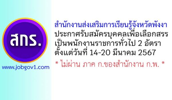 สำนักงานส่งเสริมการเรียนรู้จังหวัดพังงา รับสมัครบุคคลเพื่อเลือกสรรเป็นพนักงานราชการทั่วไป 2 อัตรา
