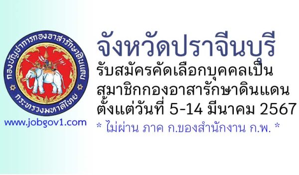 จังหวัดปราจีนบุรี รับสมัครคัดเลือกบุคคลเป็นสมาชิกกองอาสารักษาดินแดน