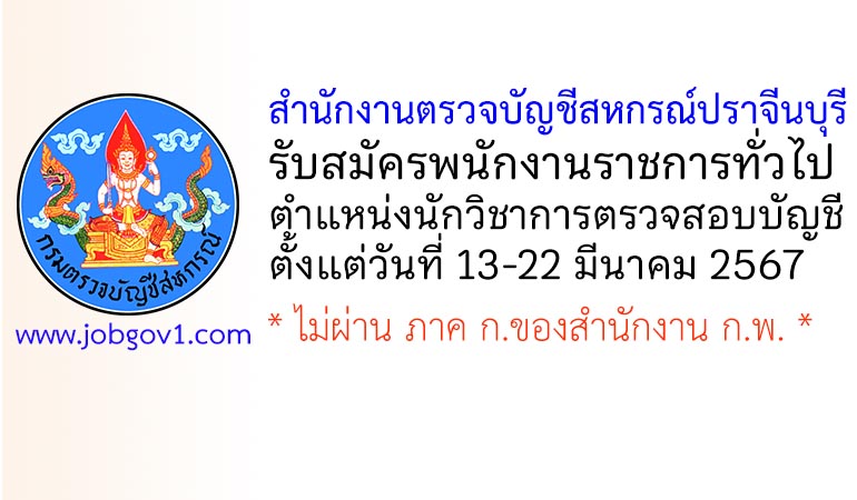 สำนักงานตรวจบัญชีสหกรณ์ปราจีนบุรี รับสมัครพนักงานราชการทั่วไป ตำแหน่งนักวิชาการตรวจสอบบัญชี