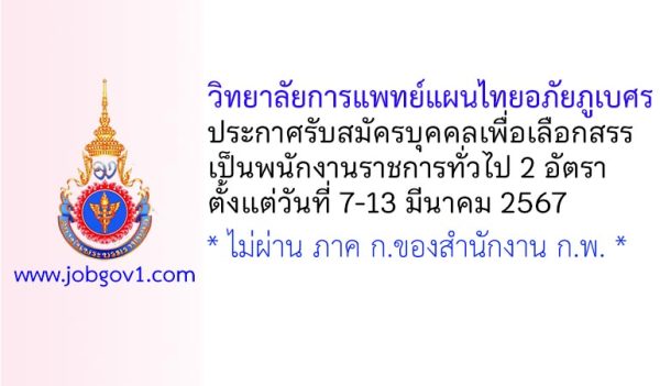 วิทยาลัยการแพทย์แผนไทยอภัยภูเบศร รับสมัครบุคคลเพื่อเลือกสรรเป็นพนักงานราชการทั่วไป 2 อัตรา