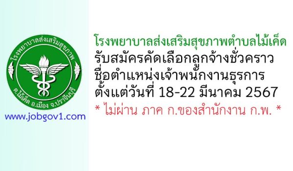 โรงพยาบาลส่งเสริมสุขภาพตำบลไม้เค็ด รับสมัครคัดเลือกลูกจ้างชั่วคราว ตำแหน่งเจ้าพนักงานธุรการ