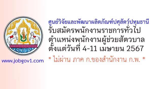 ศูนย์วิจัยและพัฒนาผลิตภัณฑ์ปศุสัตว์ปทุมธานี รับสมัครพนักงานราชการทั่วไป ตำแหน่งพนักงานผู้ช่วยสัตวบาล