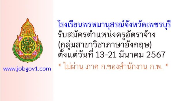 โรงเรียนพรหมานุสรณ์จังหวัดเพชรบุรี รับสมัครครูอัตราจ้าง (กลุ่มวิชาภาษาอังกฤษ)