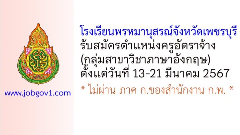 โรงเรียนพรหมานุสรณ์จังหวัดเพชรบุรี รับสมัครครูอัตราจ้าง (กลุ่มวิชาภาษาอังกฤษ)
