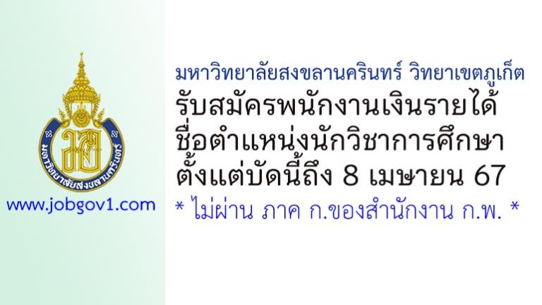 มหาวิทยาลัยสงขลานครินทร์ วิทยาเขตภูเก็ต รับสมัครพนักงานเงินรายได้ ตำแหน่งนักวิชาการศึกษา