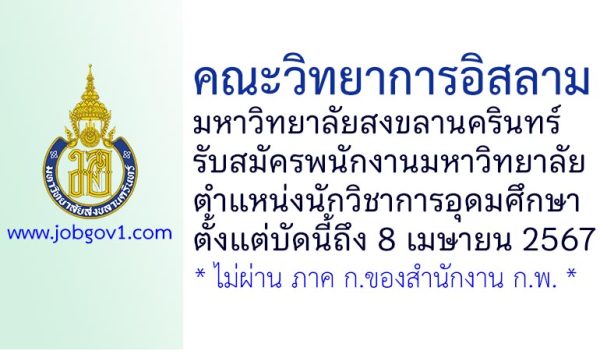 คณะวิทยาการอิสลาม มหาวิทยาลัยสงขลานครินทร์ รับสมัครพนักงานมหาวิทยาลัย ตำแหน่งนักวิชาการอุดมศึกษา