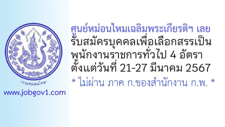 ศูนย์หม่อนไหมเฉลิมพระเกียรติฯ เลย รับสมัครบุคคลเพื่อเลือกสรรเป็นพนักงานราชการทั่วไป 4 อัตรา