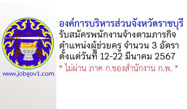 องค์การบริหารส่วนจังหวัดราชบุรี รับสมัครพนักงานจ้างตามภารกิจ ตำแหน่งผู้ช่วยครู 3 อัตรา