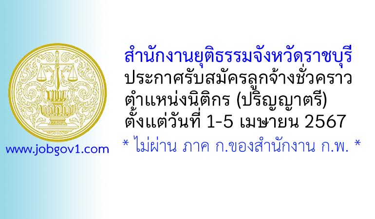 สำนักงานยุติธรรมจังหวัดราชบุรี รับสมัครลูกจ้างชั่วคราว ตำแหน่งนิติกร (วุฒิปริญญาตรี)