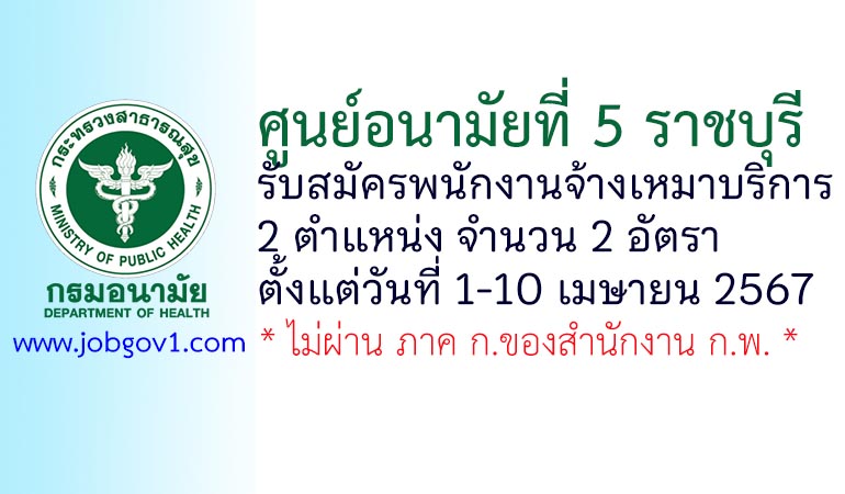ศูนย์อนามัยที่ 5 ราชบุรี รับสมัครพนักงานจ้างเหมาบริการ 2 อัตรา
