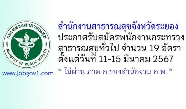 สำนักงานสาธารณสุขจังหวัดระยอง รับสมัครพนักงานกระทรวงสาธารณสุขทั่วไป 19 อัตรา