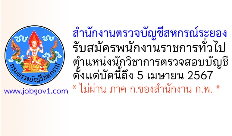 สำนักงานตรวจบัญชีสหกรณ์ระยอง รับสมัครพนักงานราชการทั่วไป ตำแหน่งนักวิชาการตรวจสอบบัญชี