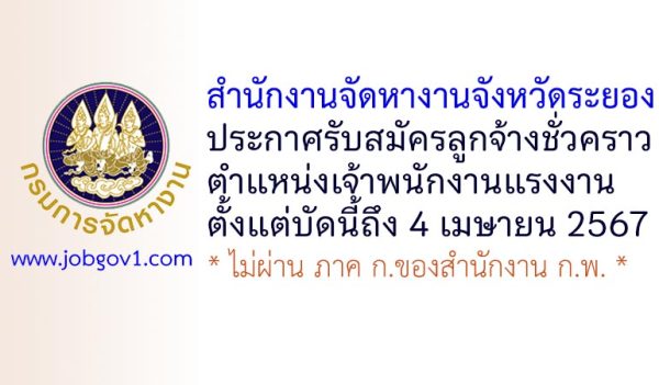 สำนักงานจัดหางานจังหวัดระยอง รับสมัครลูกจ้างชั่วคราว ตำแหน่งเจ้าพนักงานแรงงาน