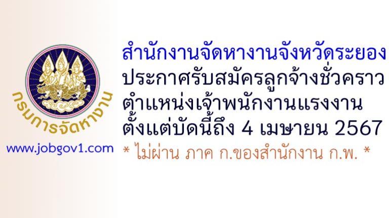 สำนักงานจัดหางานจังหวัดระยอง รับสมัครลูกจ้างชั่วคราว ตำแหน่งเจ้าพนักงานแรงงาน