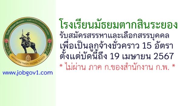 โรงเรียนมัธยมตากสินระยอง รับสมัครสรรหาและเลือกสรรบุคคลเพื่อเป็นลูกจ้างชั่วคราว 15 อัตรา