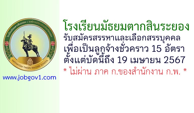 โรงเรียนมัธยมตากสินระยอง รับสมัครสรรหาและเลือกสรรบุคคลเพื่อเป็นลูกจ้างชั่วคราว 15 อัตรา
