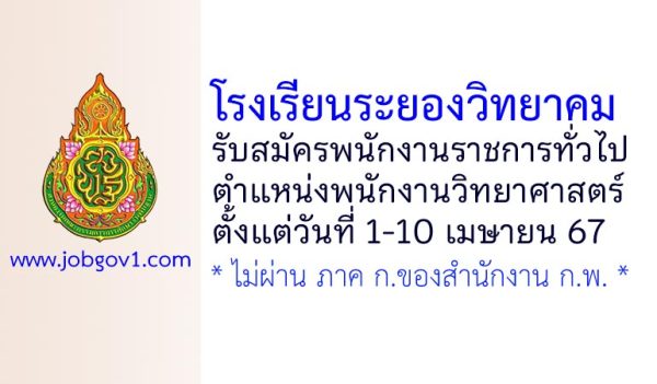 โรงเรียนระยองวิทยาคม รับสมัครพนักงานราชการทั่วไป ตำแหน่งพนักงานวิทยาศาสตร์