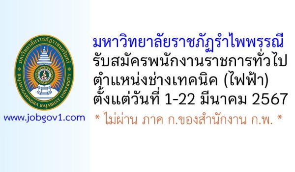 มหาวิทยาลัยราชภัฏรำไพพรรณี รับสมัครพนักงานราชการทั่วไป ตำแหน่งช่างเทคนิค (ไฟฟ้า)