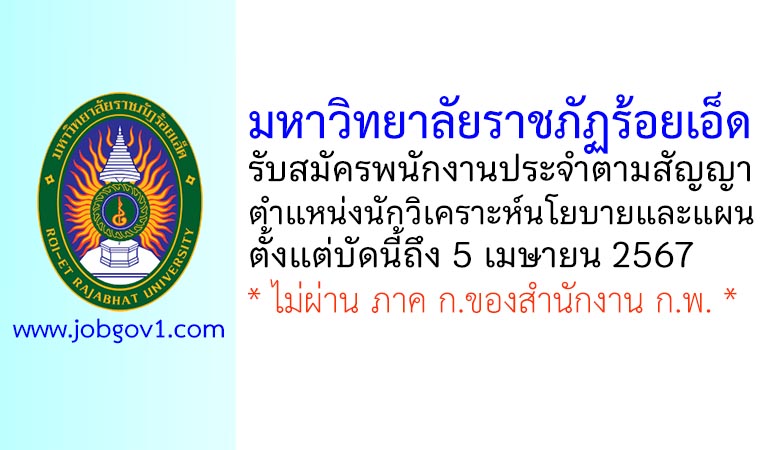 มหาวิทยาลัยราชภัฏร้อยเอ็ด รับสมัครพนักงานประจำตามสัญญา ตำแหน่งนักวิเคราะห์นโยบายและแผน